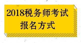 如何報(bào)名2018年稅務(wù)師考試？報(bào)名方式是什么？