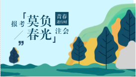 河北考生滿足什么條件可以免試2018年注冊(cè)會(huì)計(jì)師考試？具體步驟