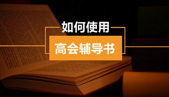 高級會計師“夢想成真”輔導(dǎo)書怎么用？