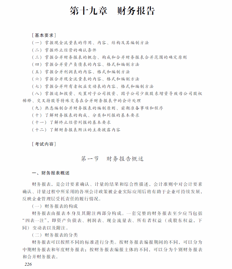 2018年中級(jí)會(huì)計(jì)職稱《中級(jí)會(huì)計(jì)實(shí)務(wù)》考試大綱（第十九章）