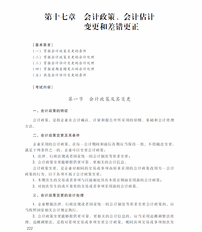 2018年中級(jí)會(huì)計(jì)職稱《中級(jí)會(huì)計(jì)實(shí)務(wù)》考試大綱（第十七章）