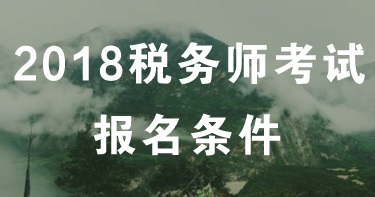 安徽合肥2018年稅務師考試報名條件