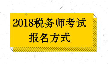 昆明2018年稅務(wù)師考試報名方式及入口