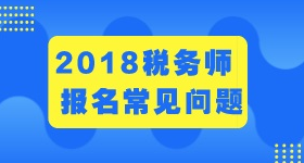 2018年稅務(wù)師報(bào)名條件和考試科目 過(guò)來(lái)瞧一瞧