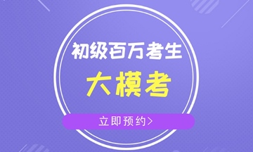 云南省2018年初級會計職稱考試時間