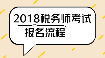 江蘇鹽城2018年稅務(wù)師考試的報(bào)名程序 考試科目 考試范圍