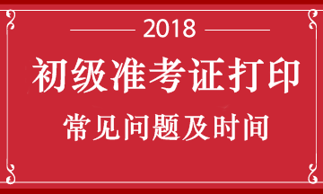 云南省2018年初級會計(jì)職稱考試準(zhǔn)考證打印時間是什么時候