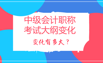 2018年中級會計職稱考試大綱變化多嗎？