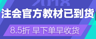 2018年注冊會計師教材什么時候出？購買需要多少費用？