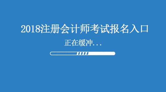 注意！2018年注冊(cè)會(huì)計(jì)師考試報(bào)名入口