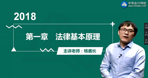 楊善長2018注冊會計師《經(jīng)濟(jì)法》強(qiáng)化提高開通第一章（四）