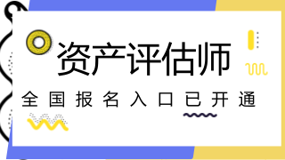 2018年注冊會計師試報名入口開通　　