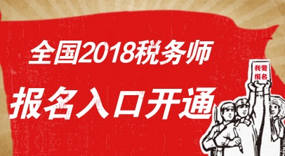 2018年稅務(wù)師考試報名入口已開通