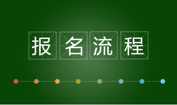 深圳2018年稅務(wù)師一般考試怎么樣報(bào)名？