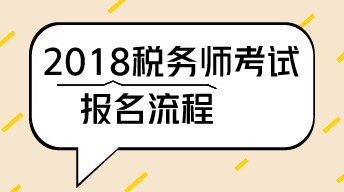 深圳2018年稅務(wù)師考試報名流程