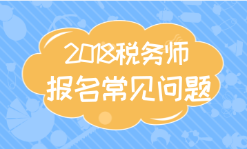 武漢2018年注冊稅務(wù)師考試報名建議