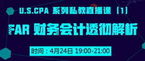 USCPA FAR 財務(wù)會計 私教直播課