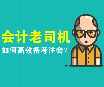 注會(huì)備考策略 你看了嗎？