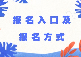 2018年稅務(wù)師考試報名入口及報名方式