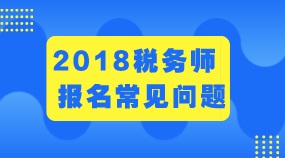 稅務(wù)師報(bào)名常見問題