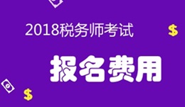 2018年稅務(wù)師考試報(bào)名費(fèi)用是多少？