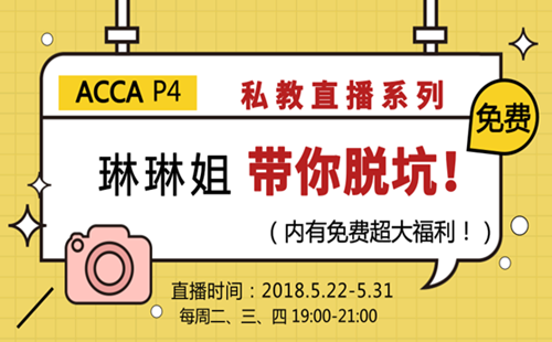 ACCA P4 私教直播課 成琳 高級(jí)財(cái)務(wù)管理