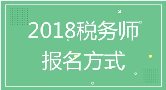 南京2018年稅務師考試報名火熱進行中 點擊報名