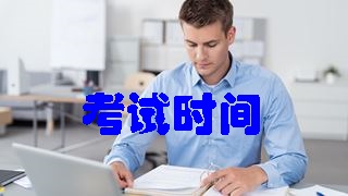 全國2018年稅務(wù)師考試科目及考試時間安排