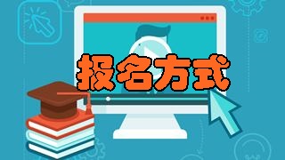 如何報(bào)名2018年稅務(wù)師考試？具體報(bào)名方式是什么？