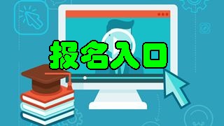 2018年稅務(wù)師報名入口開通 快來報名吧