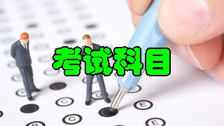 2018年稅務(wù)師考試科目分別有哪些？