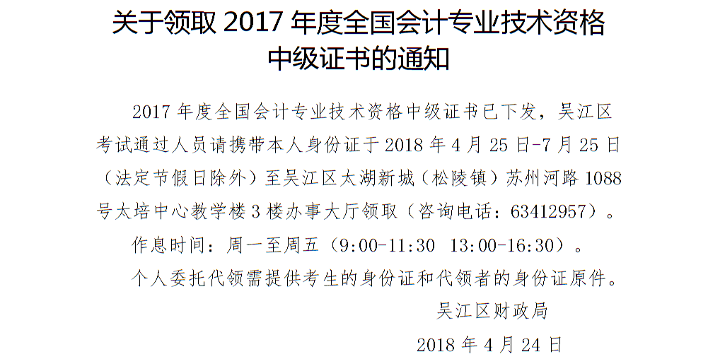 蘇州吳江區(qū)2017年中級會計職稱證書領(lǐng)取通知