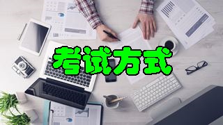 2018年稅務(wù)師考試題型及考試方式