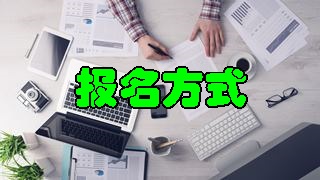 2018年稅務(wù)師報名時間及報名方式