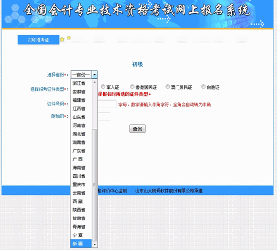 新疆2018年初級會計考試準考證打印