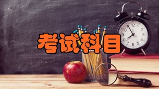 2018年稅務師考試科目分別有哪幾科？