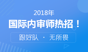 2018年國際注冊內(nèi)部審計(jì)師考試火熱招生中