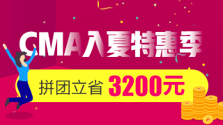 正保會計網(wǎng)校2018年CMA輔導(dǎo)火熱招生中~ 