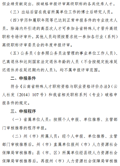 云南2018年特殊人才晉升高級(jí)職稱(chēng)申報(bào)評(píng)審工作的通知