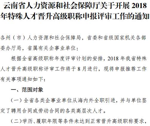 云南2018年特殊人才晉升高級(jí)職稱(chēng)申報(bào)評(píng)審工作的通知