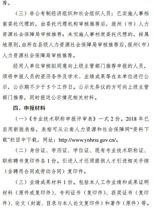 云南2018年特殊人才晉升高級(jí)職稱(chēng)申報(bào)評(píng)審工作的通知