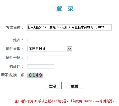 北京地區(qū)2017年度經(jīng)濟（初級）專業(yè)技術(shù)資格考試證書領(lǐng)取憑條