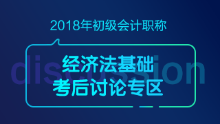 2018初級會計職稱《經(jīng)濟(jì)法基礎(chǔ)》考試考后討論