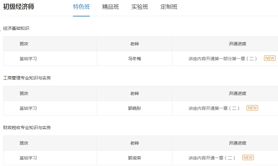 初級(jí)經(jīng)濟(jì)師課程更新進(jìn)度