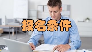 2018年稅務師考試報名條件