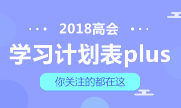 【豪華版】2018年高級會計師學習計劃表 適用于備考全程！