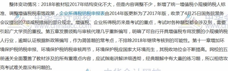 2018稅務師涉稅服務實務教材變化對比