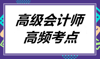 2018高會《高級會計實務》高頻考點