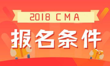 2019年CMA考試的報(bào)名條件是什么？