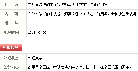 外省考取的中級經(jīng)濟師證書可以在浙江使用